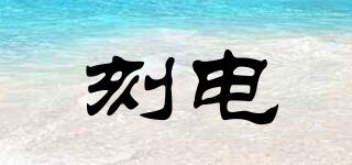 刻電品牌logo