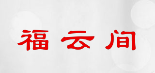 福云間品牌logo