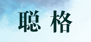 聰格品牌logo