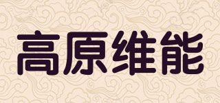 高原維能品牌logo