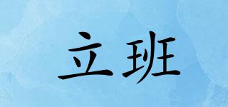 立班品牌logo