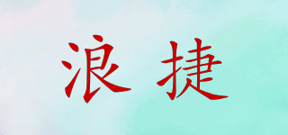 浪捷品牌logo