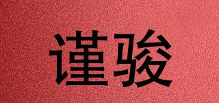 謹(jǐn)駿品牌logo
