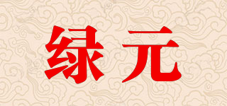 綠元品牌logo