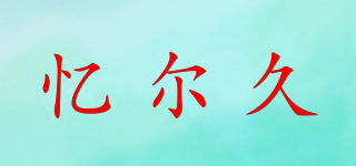 EERJO/憶爾久品牌logo