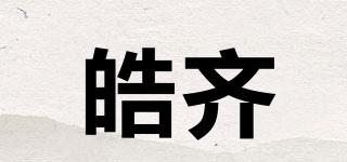 皓齊品牌logo