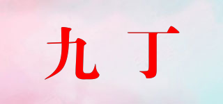 九丁品牌logo