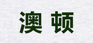 澳頓品牌logo
