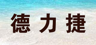 德力捷品牌logo