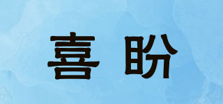 喜盼品牌logo