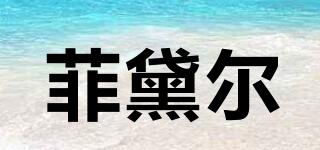 菲黛爾品牌logo
