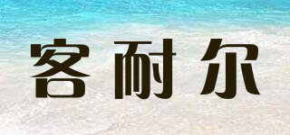 客耐爾品牌logo