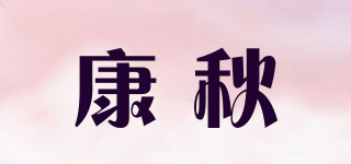 康秋品牌logo
