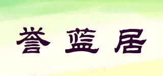 譽藍居品牌logo