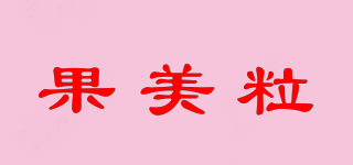 果美粒品牌logo