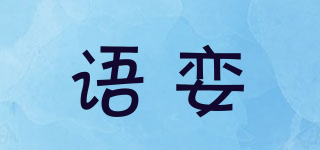 語孌品牌logo