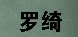 羅綺品牌logo