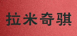 拉米奇騏品牌logo