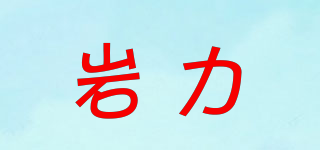 巖力品牌logo