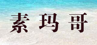 素瑪哥品牌logo
