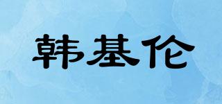 韓基倫品牌logo