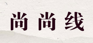 尚尚線品牌logo