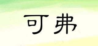 KOSF/可弗品牌logo