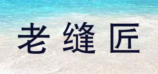 老縫匠品牌logo