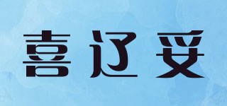 喜遼妥品牌logo