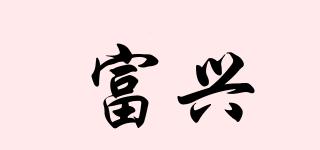 富興品牌logo