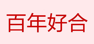百年好合品牌logo