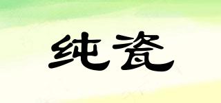 純瓷品牌logo