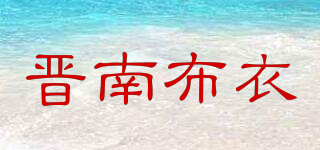 晉南布衣品牌logo