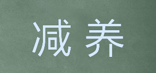 減養(yǎng)品牌logo