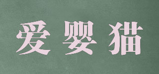 愛嬰貓品牌logo