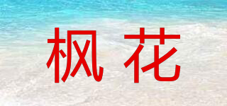 Fogha/楓花品牌logo
