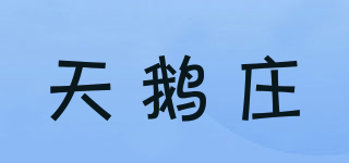 天鵝莊品牌logo