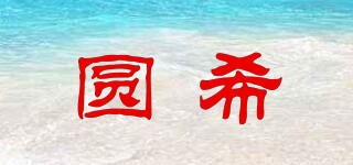 圓希品牌logo