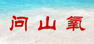 問山氧品牌logo