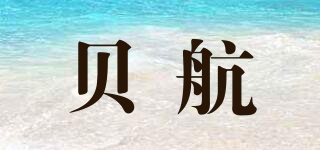 貝航品牌logo