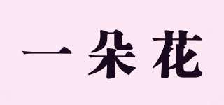 一朵花品牌logo