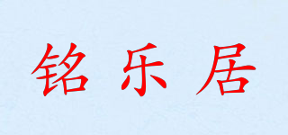 銘樂居品牌logo