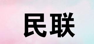 民聯(lián)品牌logo
