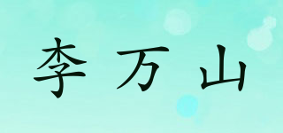 李萬(wàn)山品牌logo