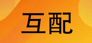 互配品牌logo