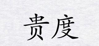 貴度品牌logo