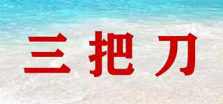 三把刀品牌logo