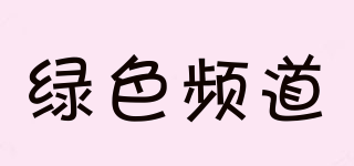 Green channel/綠色頻道品牌logo
