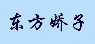 東方嬌子品牌logo
