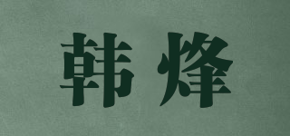 韓烽品牌logo